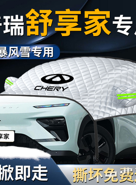 奇瑞舒享家汽车防雪防霜防冻前挡遮雪挡罩eq7前挡风玻璃车衣车罩