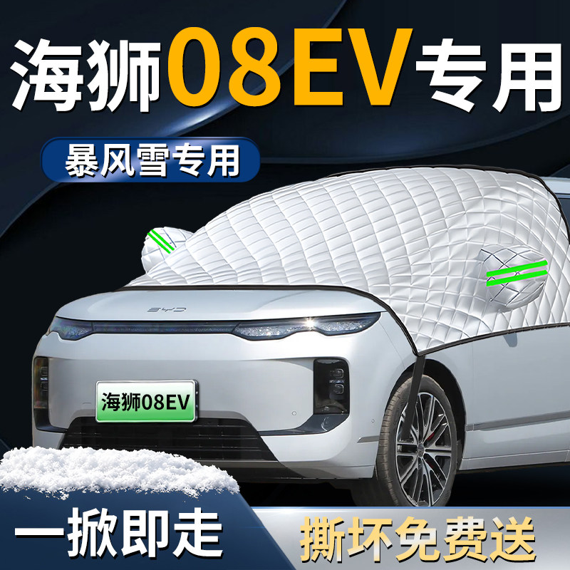 【海狮08EV】专用遮雪挡