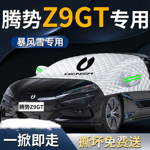 比亚迪腾势Z9GT汽车前挡遮雪挡罩Z9防雪防霜防冻布车衣前挡风玻璃