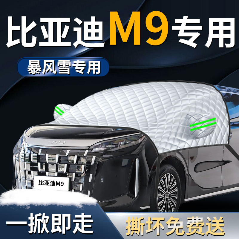 【比亚迪M9】专用遮雪挡