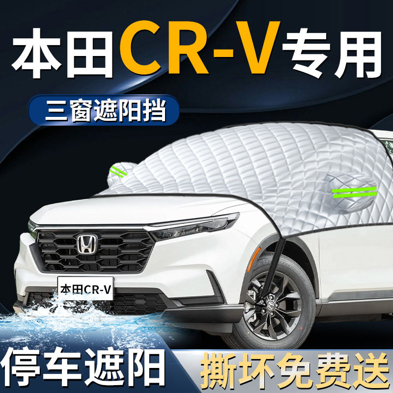 本田crv汽车前挡遮阳挡板车衣车罩车前挡风玻璃板防晒隔热挡专用