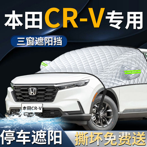 【本田CR-V】专用遮阳前挡