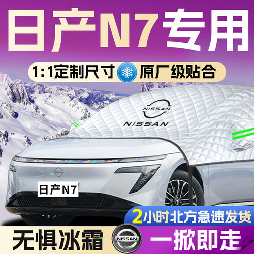 【日产N7】全覆盖遮雪挡