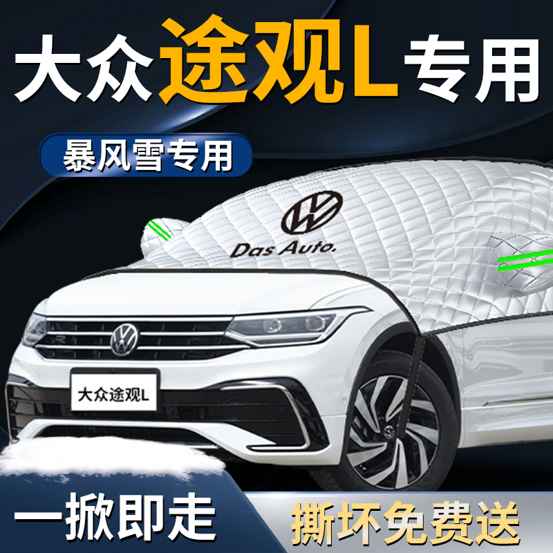 【大众途观L】专用遮雪挡