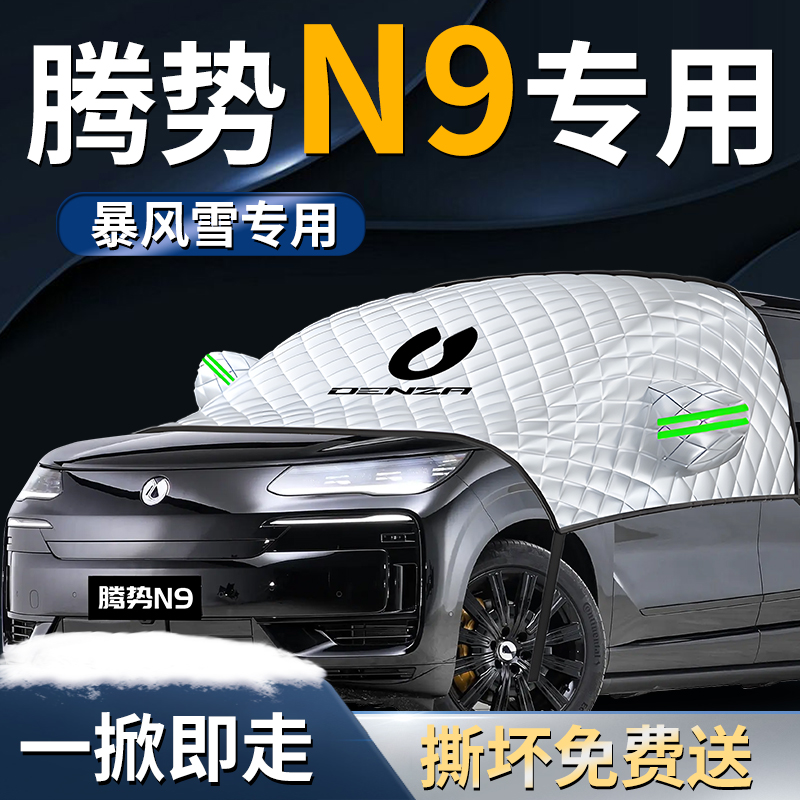【腾势N9】专车遮雪挡