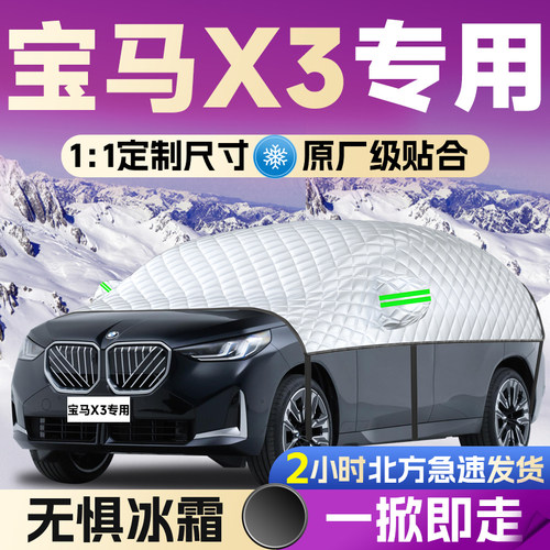 【宝马X3】专用遮雪挡遮阳挡