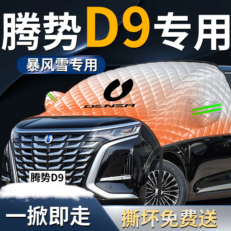 【腾势d9dmi】专用汽车遮雪挡
