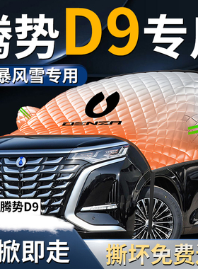 腾势d9dmi汽车防雪防霜防冻布前挡遮雪挡罩前挡风玻璃车衣车罩ev