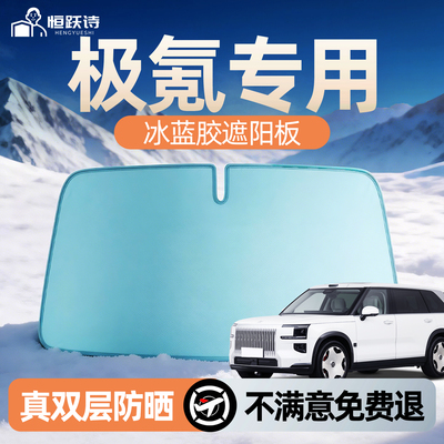 【Zeekr极氪】双面冰蓝胶遮阳挡
