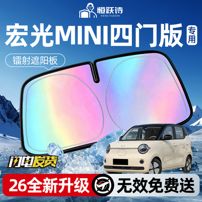 【宏光MINI四门】镭射钛银遮阳板
