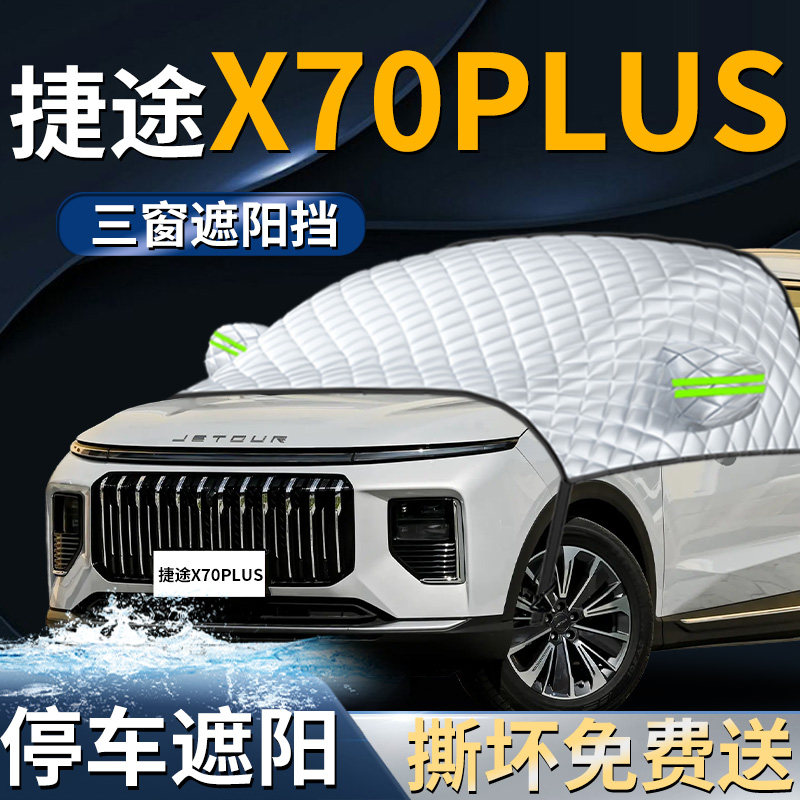 奇瑞捷途X70plus前挡遮阳挡伞帘板罩防晒隔热汽车前挡风玻璃截图