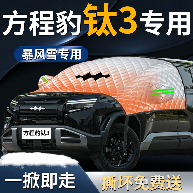 【方程豹钛3】专用遮雪挡