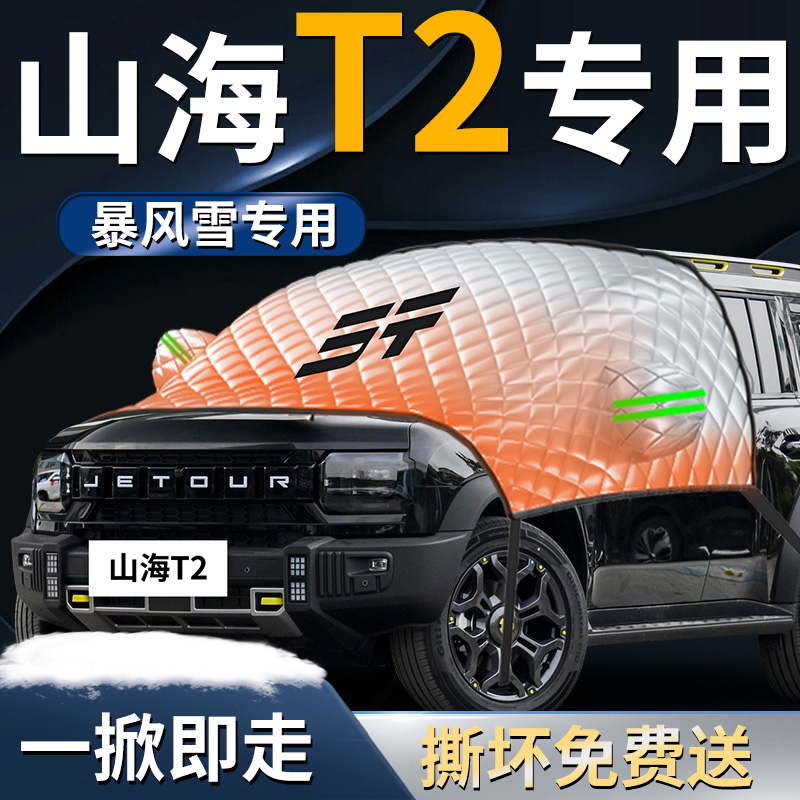 【山海T2】专用遮雪挡