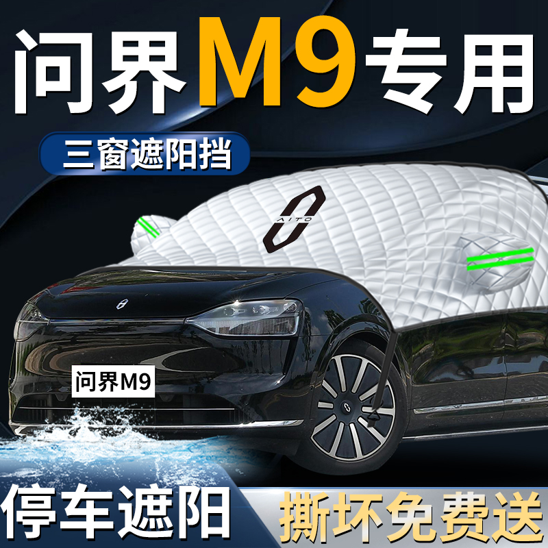华为问界m9前挡遮阳挡伞帘板罩AITO防晒隔热车前挡风玻璃车衣车罩