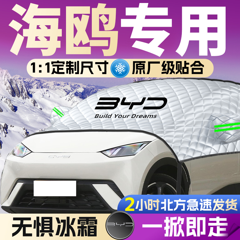 【比亚迪海鸥】专用遮雪挡