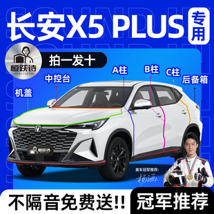 长安X5PLUS汽车专用隔音密封条全车车门车窗玻璃胶条前挡风后备箱