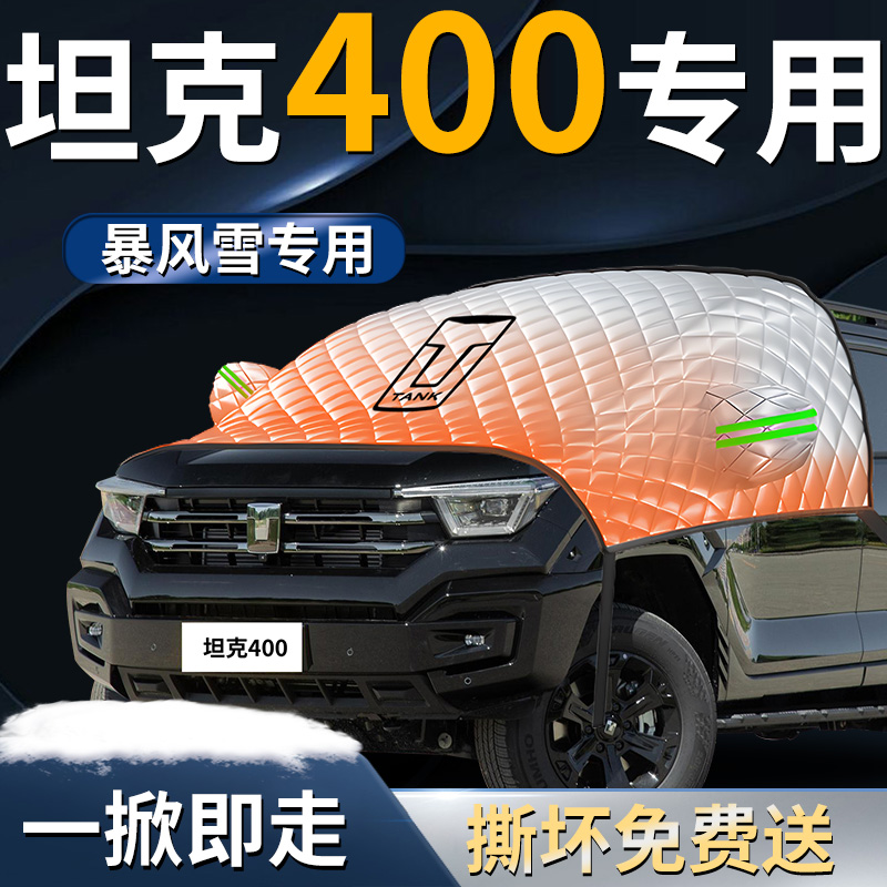 【坦克400】专用遮雪挡