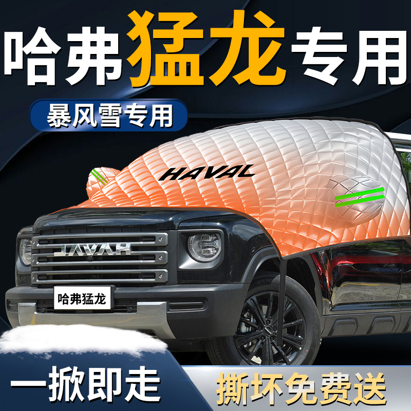 【哈弗猛龙】专用遮雪挡