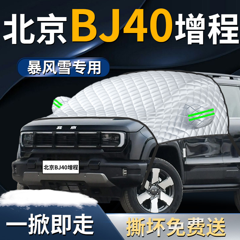 【北京BJ40增程】专用遮雪挡