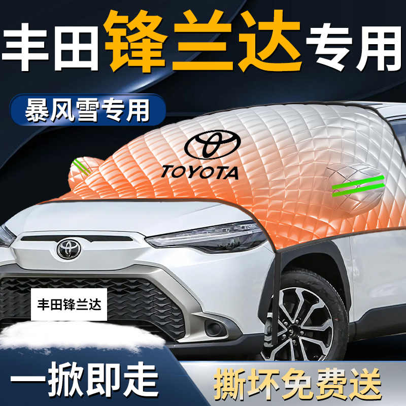 【丰田锋兰达】专用遮雪挡