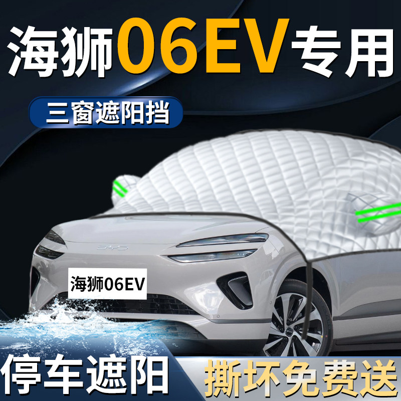 【海狮06EV】专用遮阳前挡