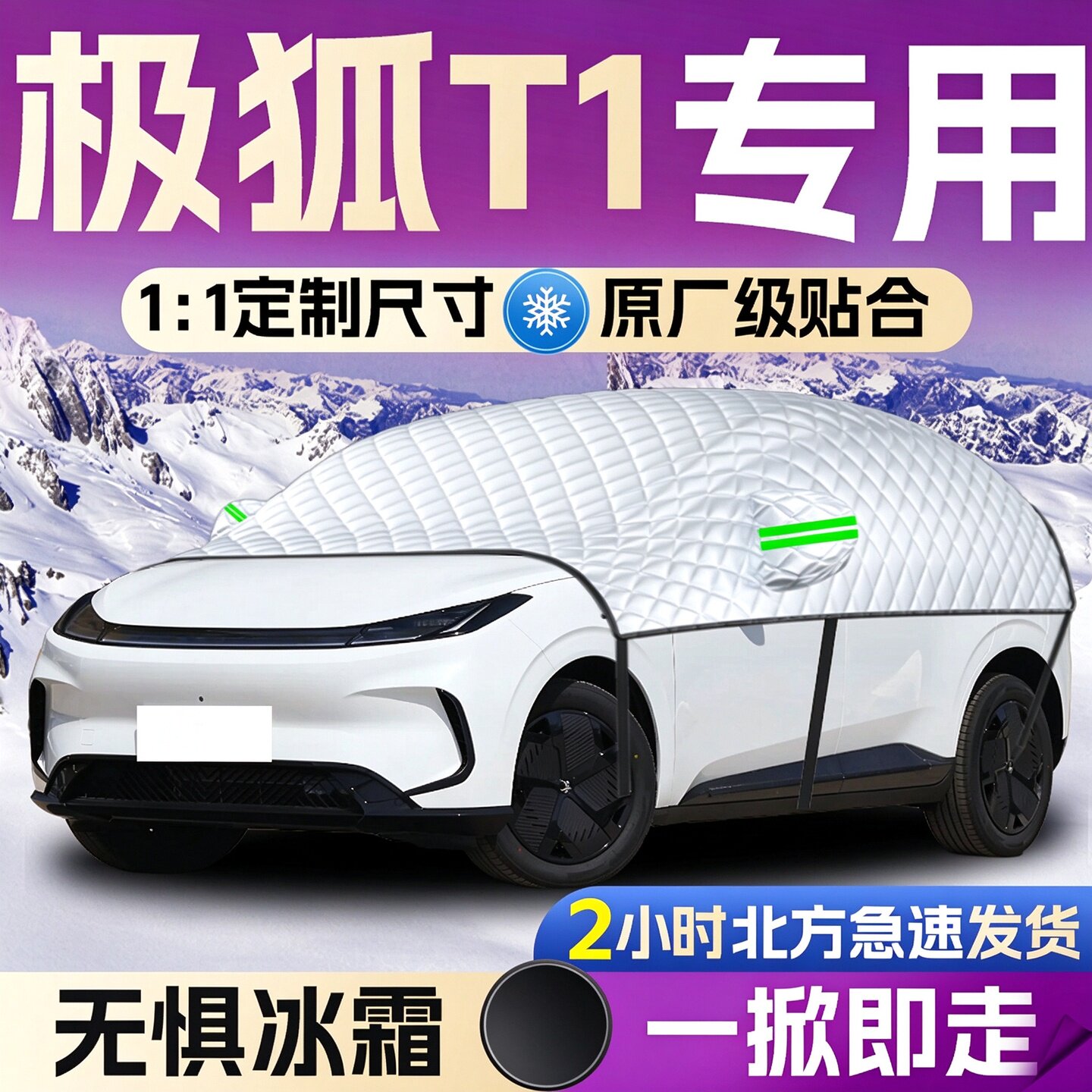【极狐T1】专用遮雪挡