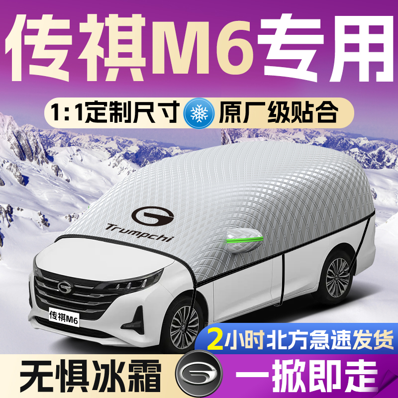 【传祺M6】专用遮雪挡遮阳挡