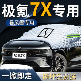 极氪7x前挡遮雪挡罩汽车防雪防霜防冻车衣车罩前挡风玻璃极客挡板