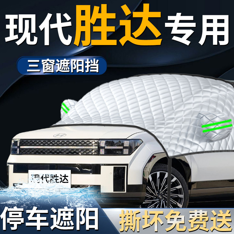 现代胜达汽车专用前挡遮阳挡伞帘板罩防晒隔热前挡风玻璃遮光车衣