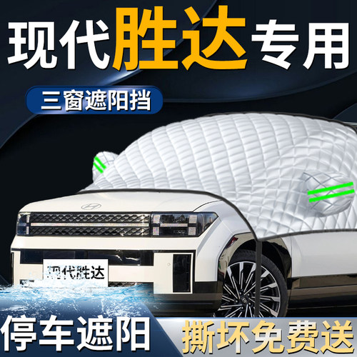 【现代胜达】专用遮阳前挡