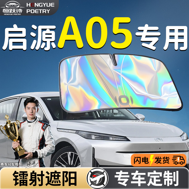 长安启源A05汽车前挡遮阳板挡伞帘罩专用前挡风玻璃防晒隔热起源