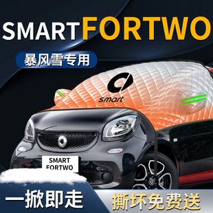 smart精灵fortwo汽车前挡遮雪挡罩前挡风玻璃防雪防霜防冻布车衣