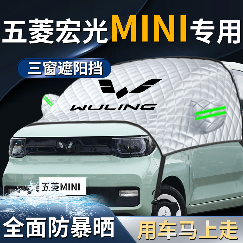 【宏光mini】专用遮阳挡