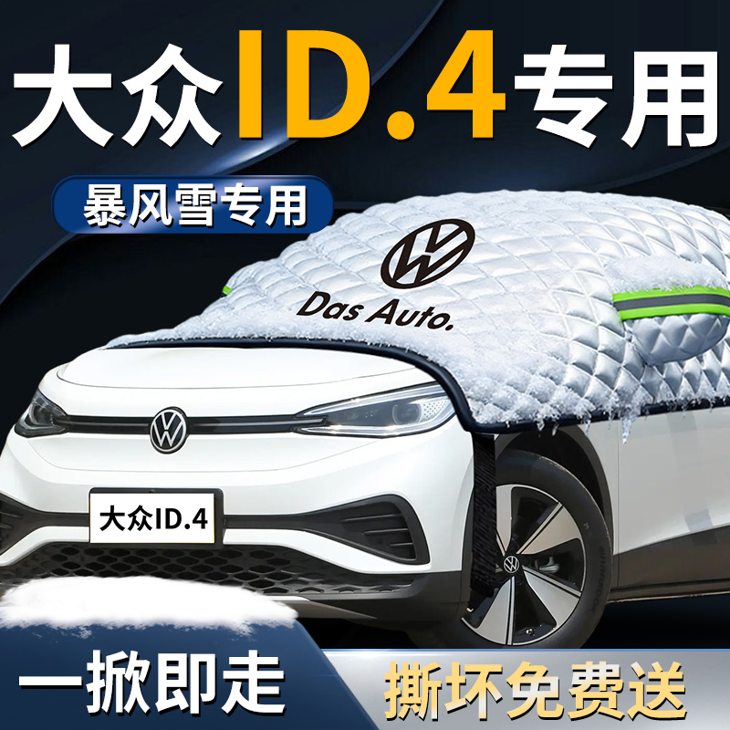 【大众id4crozz】专用遮雪挡