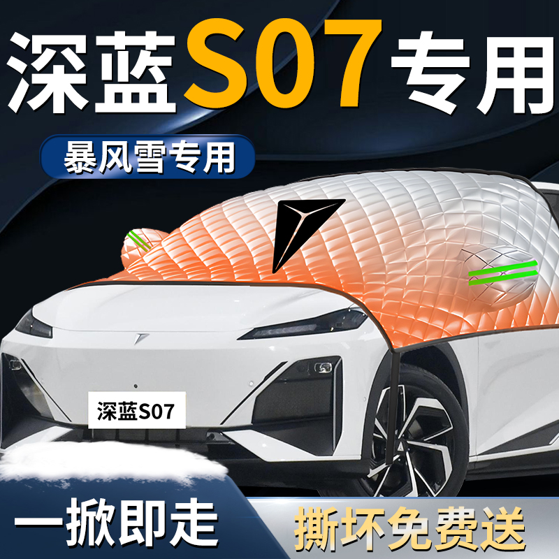 【长安深蓝S07】专用遮雪挡