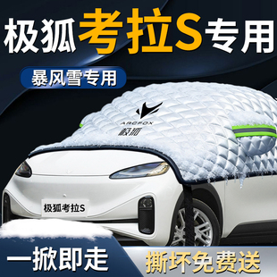 极狐考拉S汽车专用遮雪挡防霜车前挡风玻璃防雪车衣防冻车罩挡雪