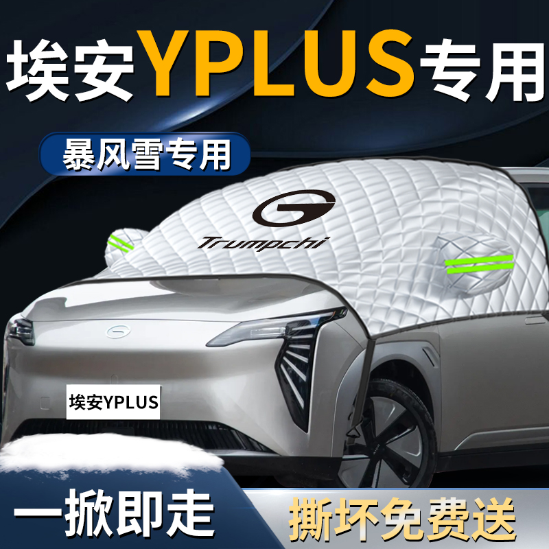 【埃安yplus】专用遮雪挡