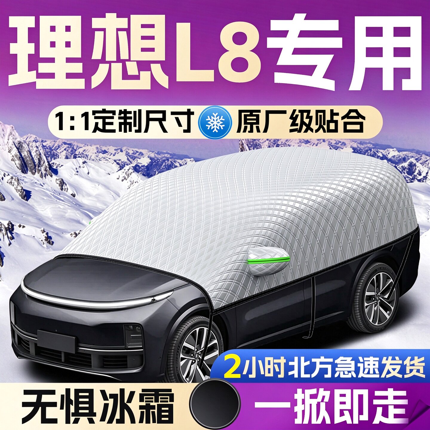 【适用于理想L8】遮雪挡