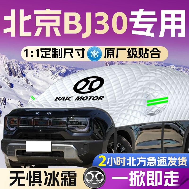 【北京bj30】专用遮雪挡遮阳挡