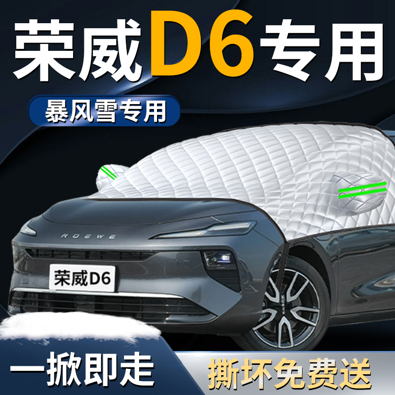 【荣威D6】专用遮雪挡