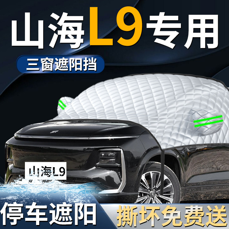 【捷途山海L9】专用遮阳前挡