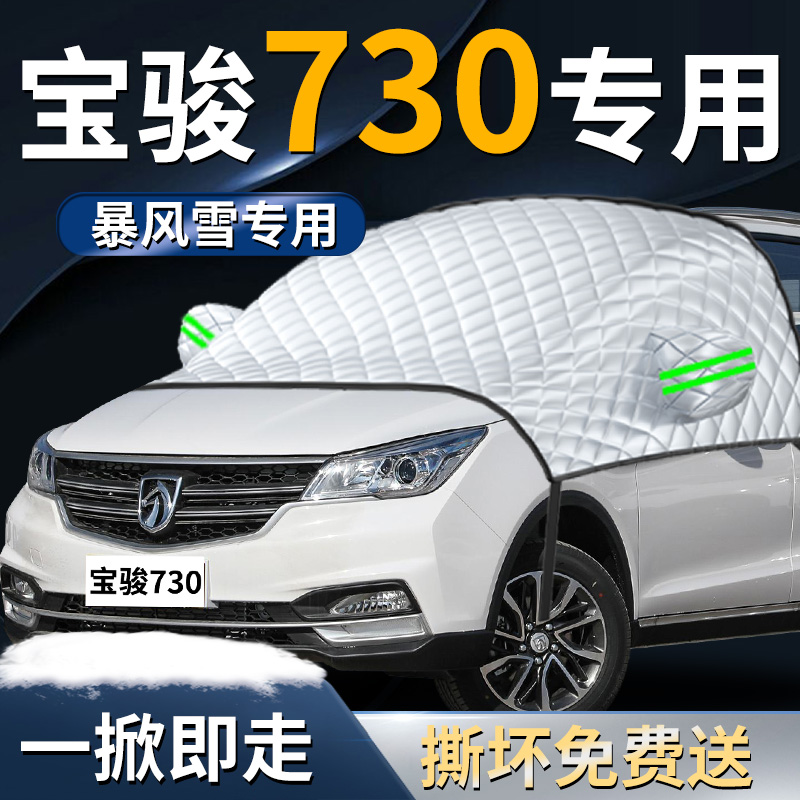 【宝骏730】专用遮雪挡