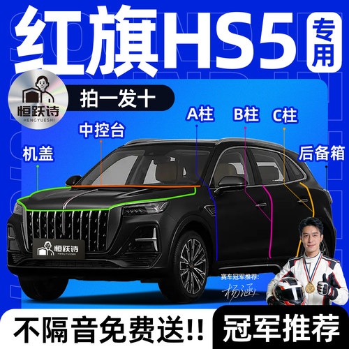 【红旗HS5】全车专用隔音密封条