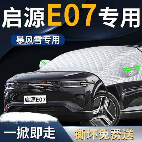 【启源E07】专用遮雪挡