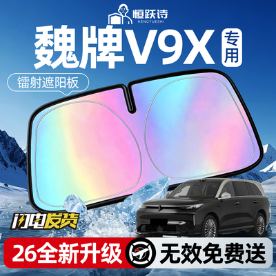 【魏牌V9X】镭射钛银遮阳板
