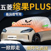 五菱缤果plus汽车前挡遮雪挡罩前挡风玻璃车衣车罩防雪防霜防冻布