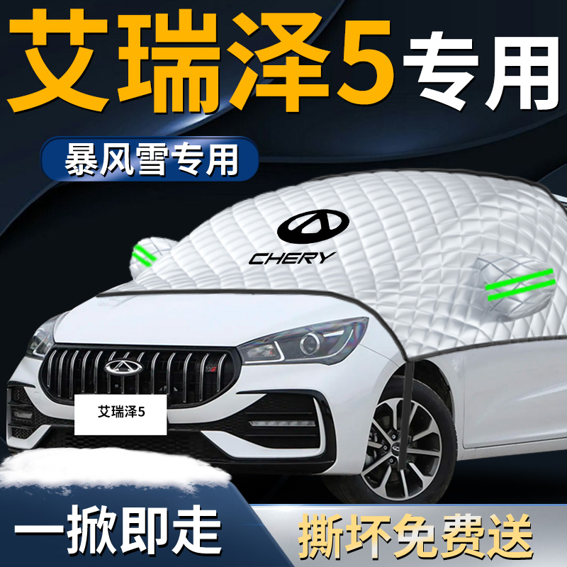 【艾瑞泽5】专用遮雪挡