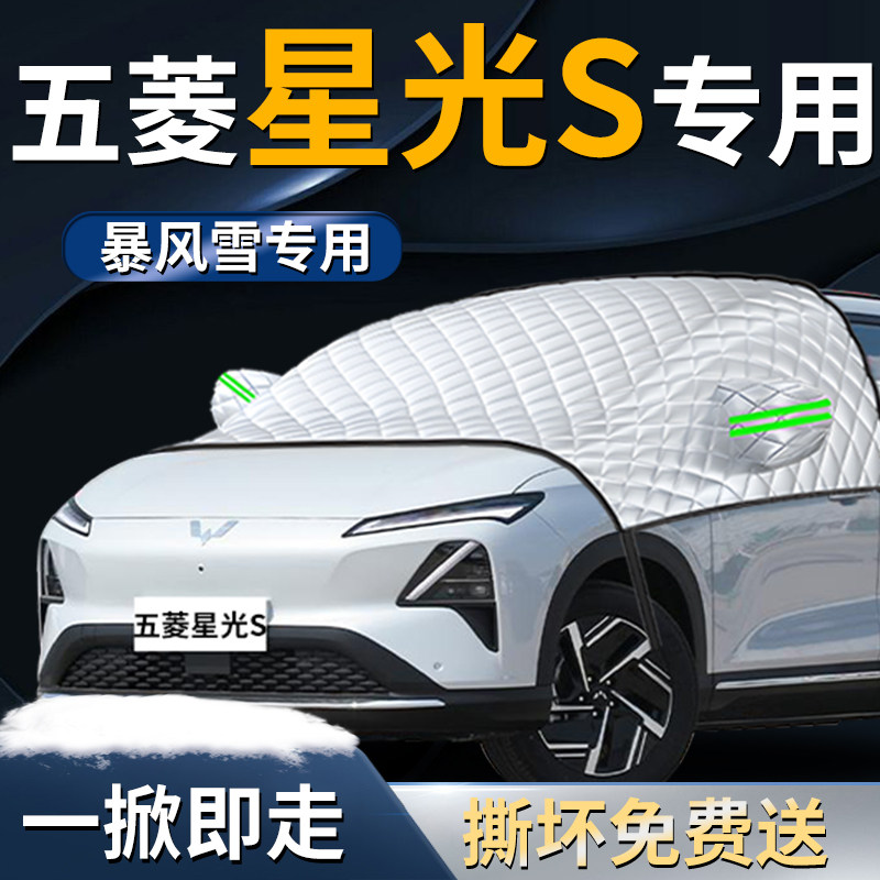 【五菱星光S】专用遮雪挡