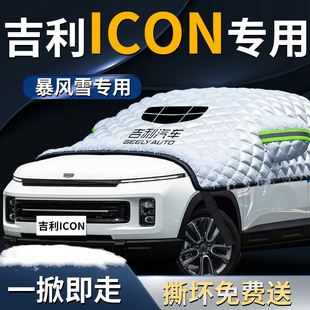 2024款 吉利ICON巧克力汽车前挡遮雪挡罩防雪防霜防冻布前挡风玻璃