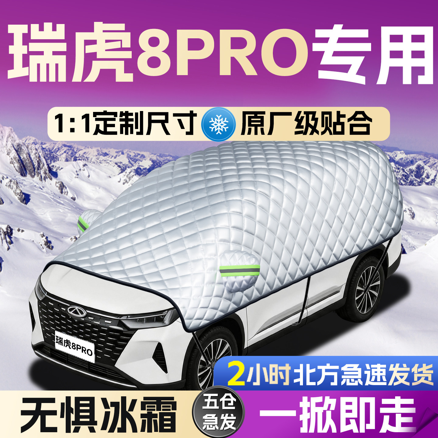 【瑞虎8PRO】专用遮雪挡